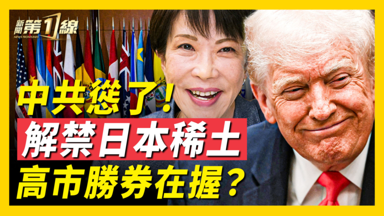 【新聞第一線】中共慫了 解禁日本稀土 高市勝券在握？