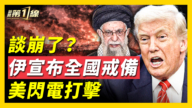 【新聞第一線】談崩了？ 伊朗宣布全國戒嚴 美閃電打擊