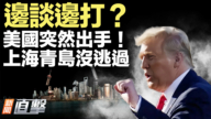 【新聞直擊】邊談邊打？ 美國突然出手！ 上海青島沒逃過
