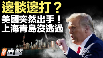 【新聞直擊】邊談邊打？ 美國突然出手！ 上海青島沒逃過