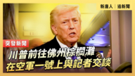 【直播】川普在前往佛州棕櫚灘的空軍一號上與記者交談