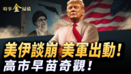 【時事金掃描】美伊談崩美軍殺向中東 高市早苗現象出奇觀