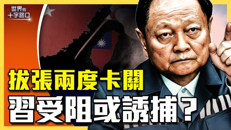 【十字路口】習張惡鬥慘烈 對台灣四大警訊