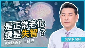 【她健康】是正常老化還是失智？