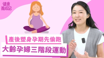 【健康養成記】37歲大齡孕婦三階段孕期運動重點
