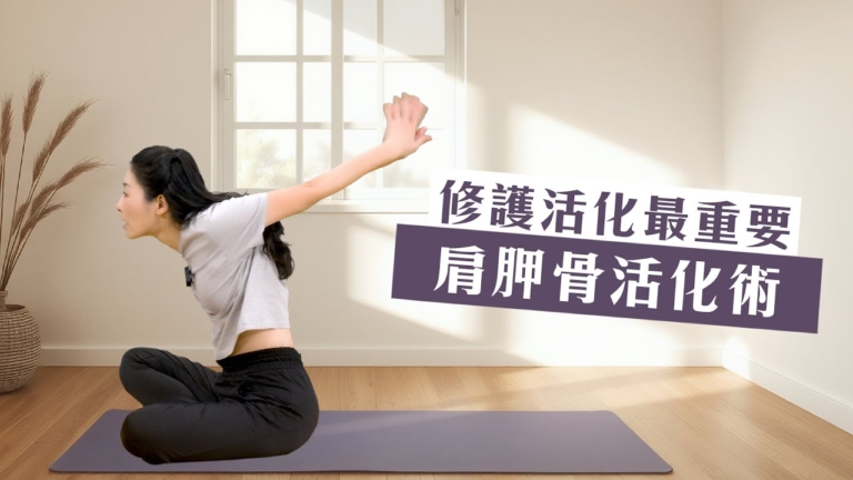 【健康養成記】五招肩胛骨健康檢測 四招修護痠痛
