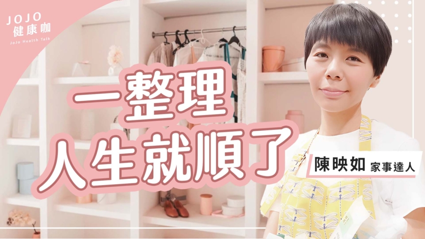 【健康1+1】最快轉運法 一整理 人生就順了