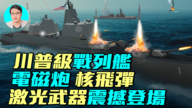【軍事情報局】川普級戰艦  激光炮 核導彈  電磁炮震撼登場