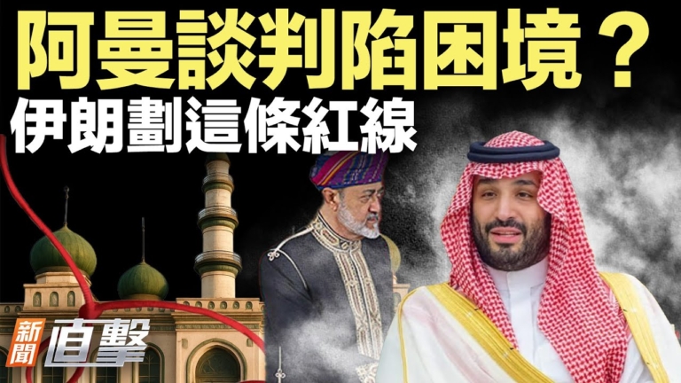 【新聞直擊】阿曼談判陷困境？伊朗劃這條紅線