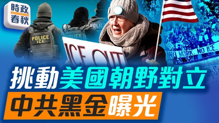 【時政春秋】中共黑金曝光：辛厄姆在中國資助明州騷亂