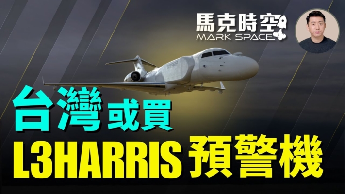 【馬克時空】台灣或買L3Harris預警機