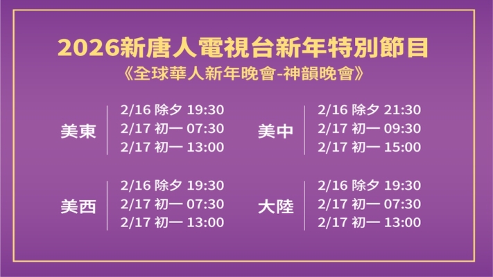 【預告】新唐人播出全球華人新年晚會——神韻晚會