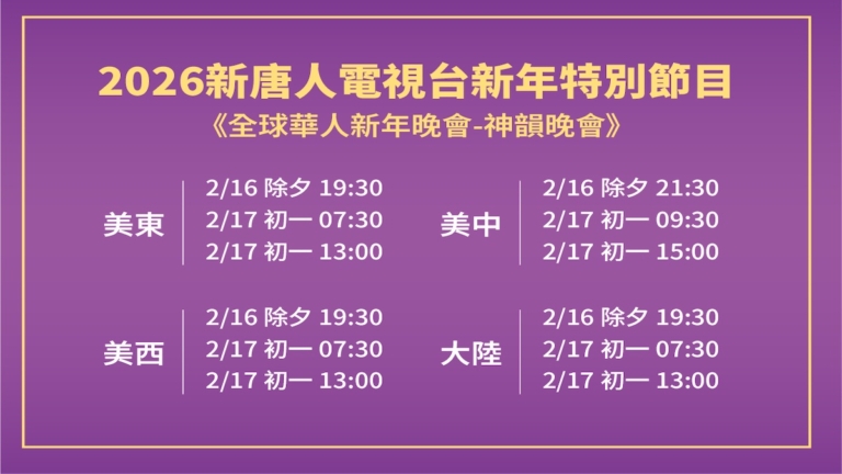 【預告】新唐人播出全球華人新年晚會——神韻晚會