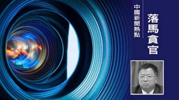今年第13隻虎 中國農業發展銀行副行長任上落馬