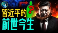【未解之謎】驚人輪迴 習張前世恩怨 歷史重演！