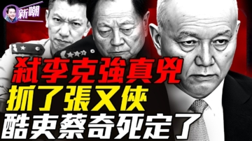 【新聞最嘲點】軍報悄悄改口 張又俠死罪消失？