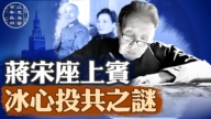 【百年真相】蒋宋座上宾 冰心投共后三代遭难
