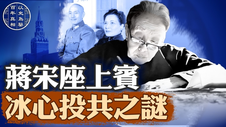 【百年真相】蔣宋座上賓 冰心投共後三代遭難