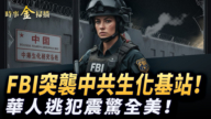 【時事金掃描】FBI突襲中共生化基站 中國籍逃犯震驚全美