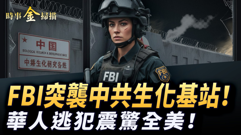 【時事金掃描】FBI突襲中共生化基站 中國籍逃犯震驚全美