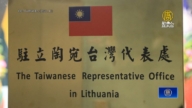 立陶宛總理批設台灣代表處是失誤 台外交部回應