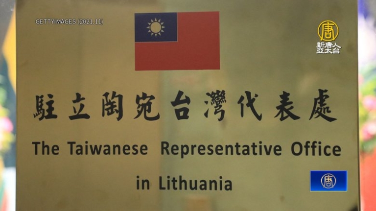 立陶宛總理批設台灣代表處是失誤 台外交部回應