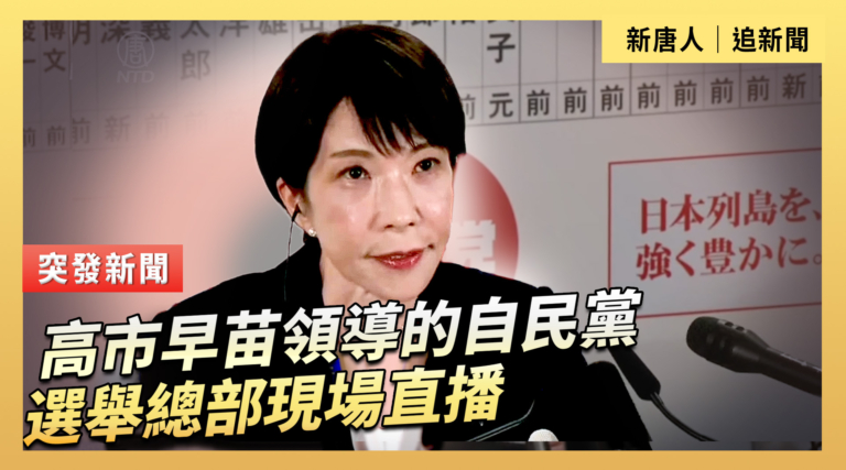 【直播】高市早苗領導的自民黨選舉總部現場直播