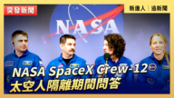 【直播】NASA SpaceX Crew-12 太空人隔離期間問答