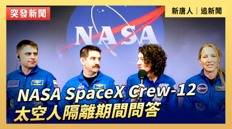 【直播】NASA SpaceX Crew-12 太空人隔離期間問答