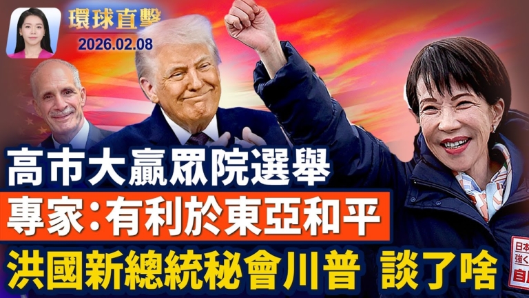 【環球直擊】2月8日完整版