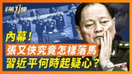 【新聞第一線】習近平和張又俠之間 究竟發生了什麼？