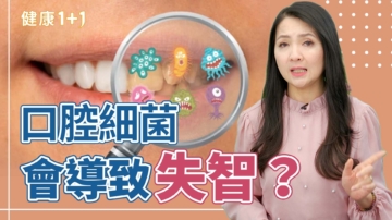 【健康1+1】口腔細菌 導致失智