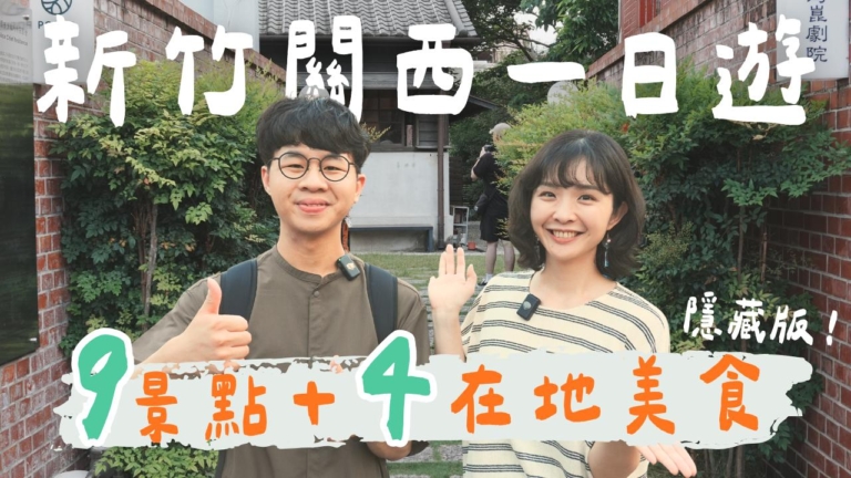 1000步的繽紛台灣：新竹關西一日遊 9個景點＋4在地美食