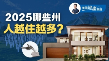 2025美國人口成長最多的州 背後原因