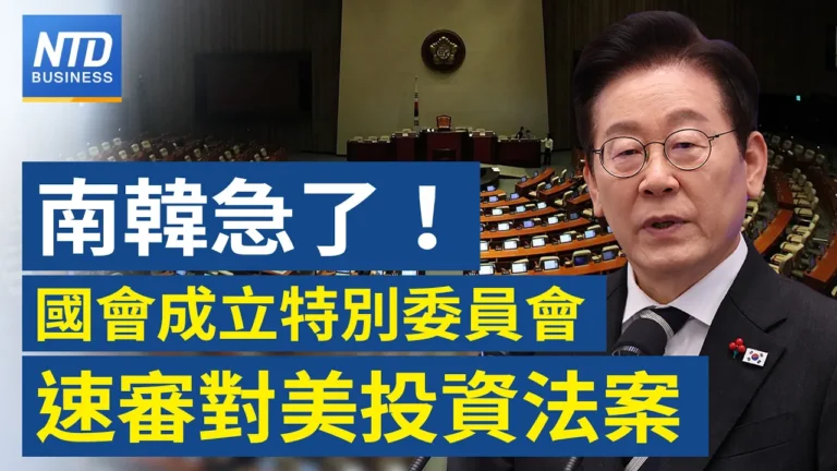【財經新聞】韓國急了！股會成立特別委員會速審對美投資法案