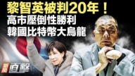 【新聞直擊】黎智英被判20年 中國軍隊高層清洗升級