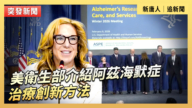 【直播】美衛生部介紹阿茲海默症治療創新方法