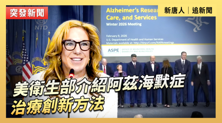 【直播】美衛生部介紹阿茲海默症治療創新方法