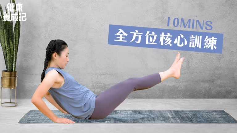 【健康養成記】10mins全方位核心訓練