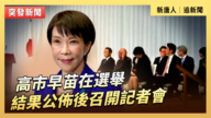 【直播】高市早苗在選舉結果公佈後召開記者會