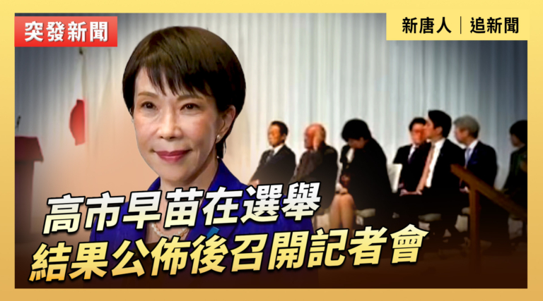 【直播】高市早苗在選舉結果公佈後召開記者會