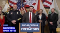 【直播】佛州總檢察長烏斯邁爾宣布逮捕兒童性侵嫌疑人