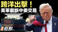 【新聞直擊】跨洋出擊！美軍截斷中委交易