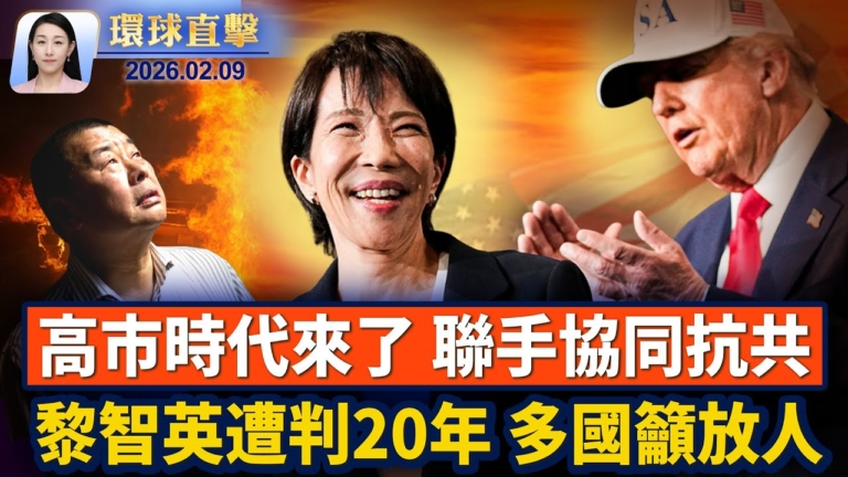 【環球直擊】2月9日完整版