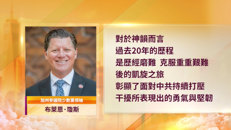 神韻20年「凱旋之旅」美國政要褒獎致敬