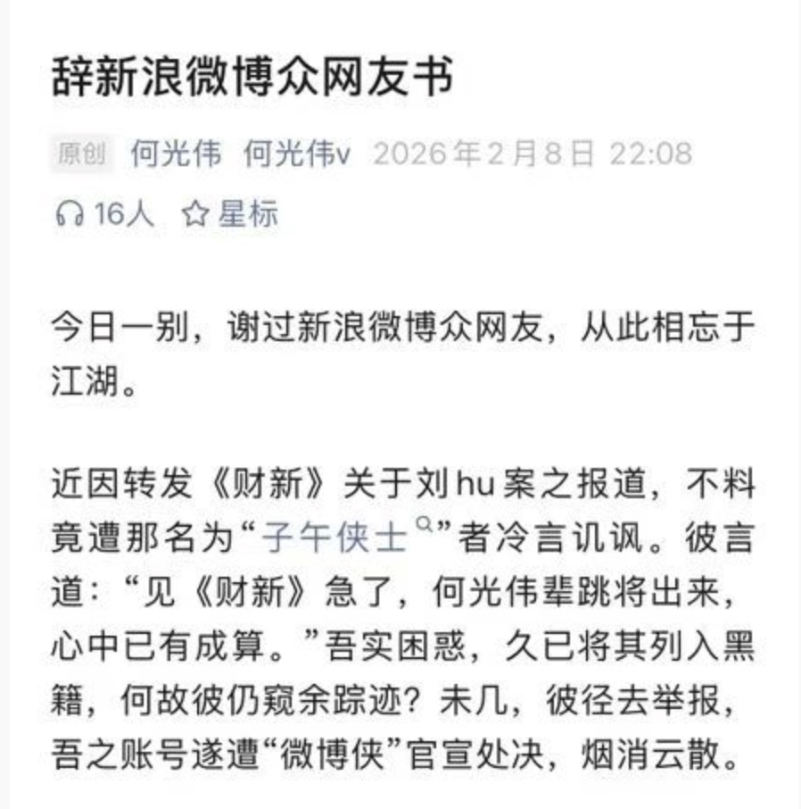 因為轉發關於「劉虎」的報導 大陸知名媒體人被封號