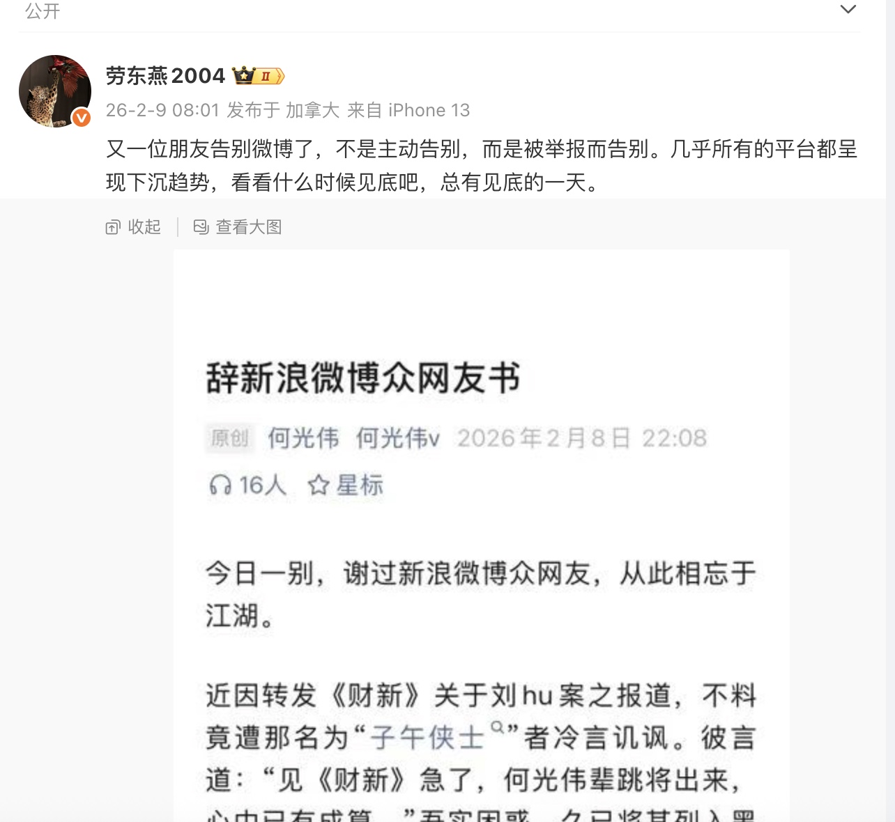 因為轉發關於「劉虎」的報導 大陸知名媒體人被封號