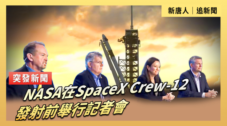 【直播】NASA在SpaceX Crew-12 發射前舉行記者會