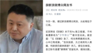 因為轉發關於「劉虎」的報導 大陸知名媒體人被封號