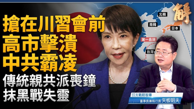 【新聞大破解】亞洲入高市時代 高市擊潰中共霸凌！